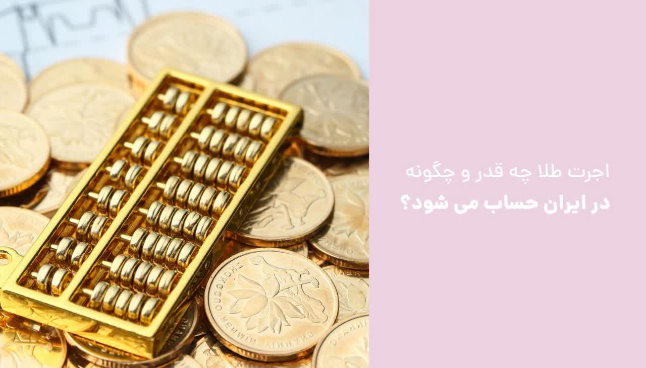 اجرت طلا در ایران چگونه محاسبه می شود؟
