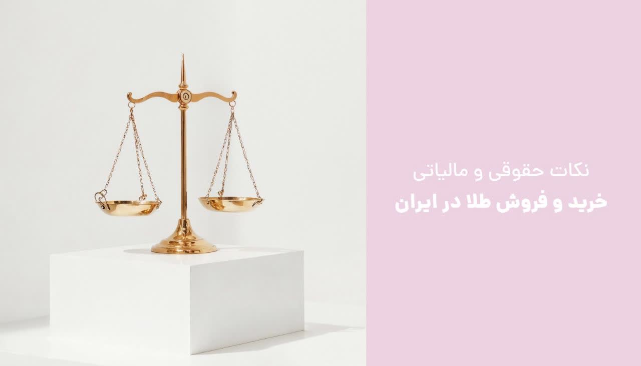 نکات حقوقی و مالیاتی خرید و فروش طلا در ایران